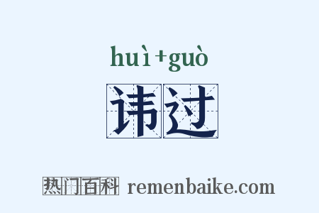 讳过是什么意思的图片